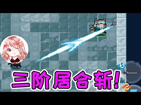 【元氣騎士•Soul Knight】三阶居合斩!竟有40米长?游侠“新技能”——聚合刺